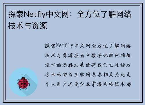 探索Netfly中文网：全方位了解网络技术与资源