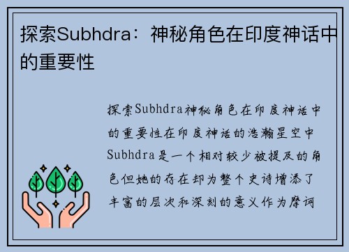 探索Subhdra：神秘角色在印度神话中的重要性