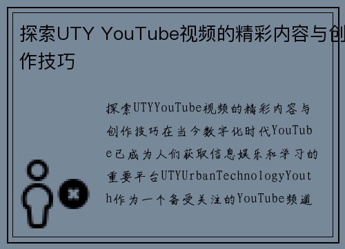 探索UTY YouTube视频的精彩内容与创作技巧