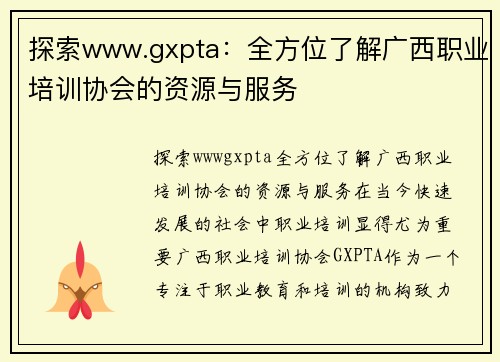 探索www.gxpta：全方位了解广西职业培训协会的资源与服务