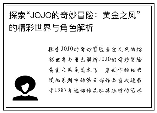 探索“JOJO的奇妙冒险：黄金之风”的精彩世界与角色解析