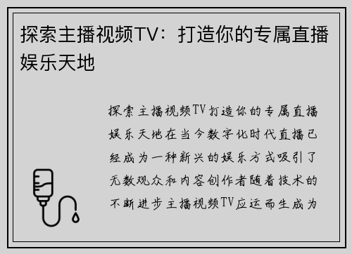 探索主播视频TV：打造你的专属直播娱乐天地