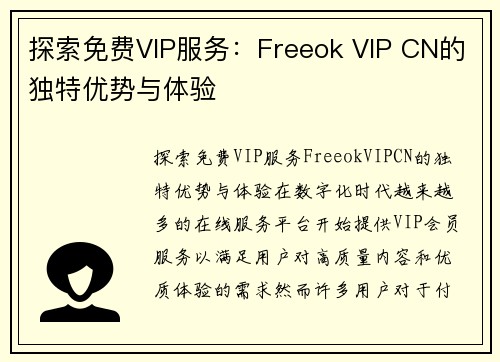 探索免费VIP服务：Freeok VIP CN的独特优势与体验