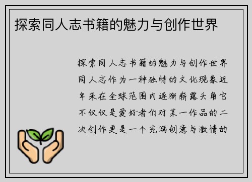 探索同人志书籍的魅力与创作世界