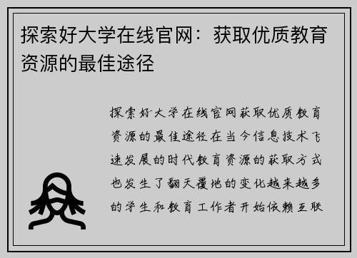 探索好大学在线官网：获取优质教育资源的最佳途径