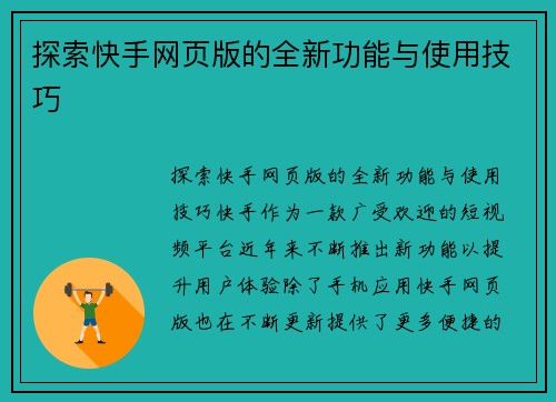 探索快手网页版的全新功能与使用技巧