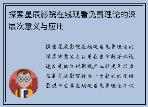 探索星辰影院在线观看免费理论的深层次意义与应用