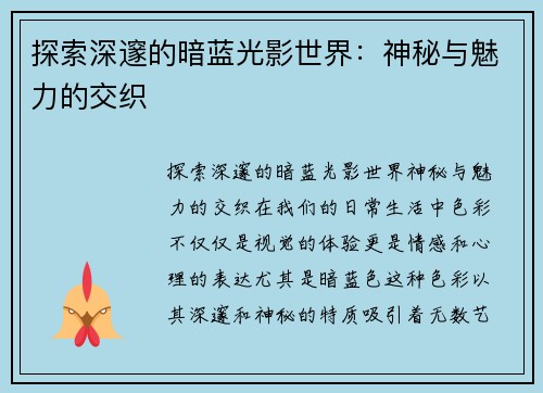 探索深邃的暗蓝光影世界：神秘与魅力的交织