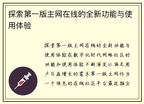 探索第一版主网在线的全新功能与使用体验