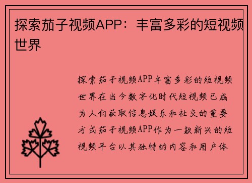 探索茄子视频APP：丰富多彩的短视频世界