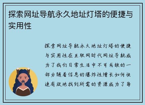 探索网址导航永久地址灯塔的便捷与实用性