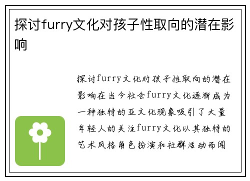 探讨furry文化对孩子性取向的潜在影响