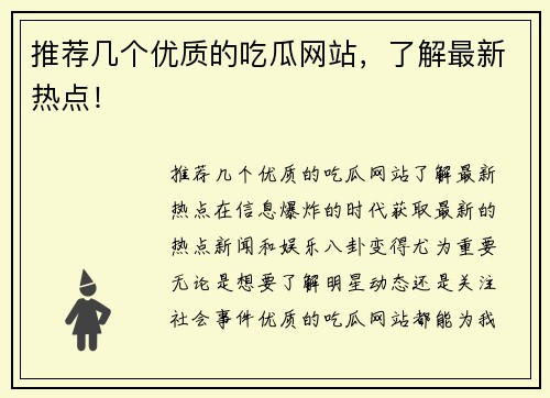 推荐几个优质的吃瓜网站，了解最新热点！