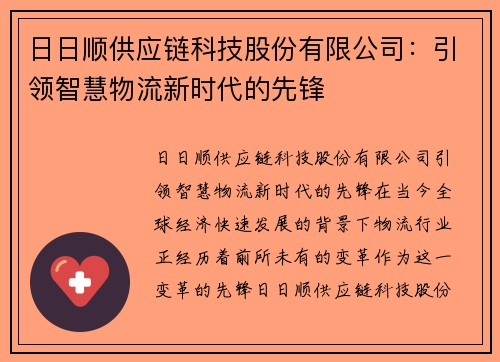 日日顺供应链科技股份有限公司：引领智慧物流新时代的先锋