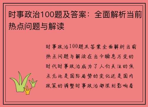 时事政治100题及答案：全面解析当前热点问题与解读