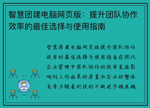 智慧团建电脑网页版：提升团队协作效率的最佳选择与使用指南